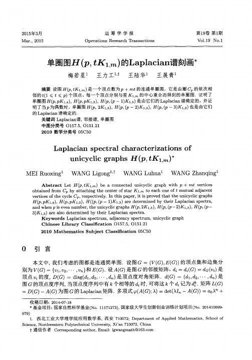 单圈图H(p,tK1,m)的Laplacian谱刻画