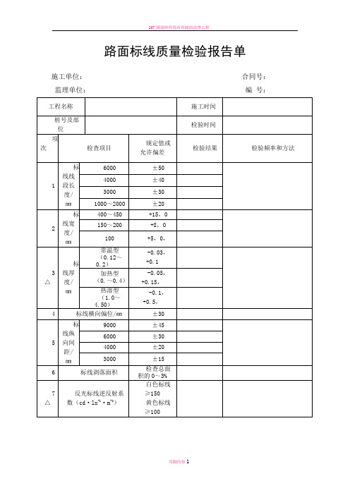 路面标线质量检验报告单