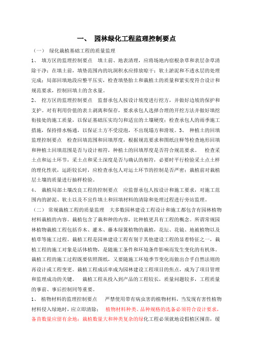 园林绿化工程监理控制要点 (2)