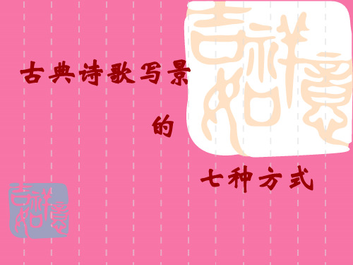 古典诗歌景物描写方法ppt课件