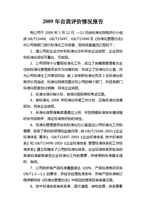 2009自我评价报告