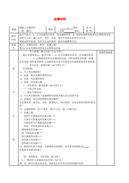 九年级化学人教版下册(教案)8.1金属材料第1课时