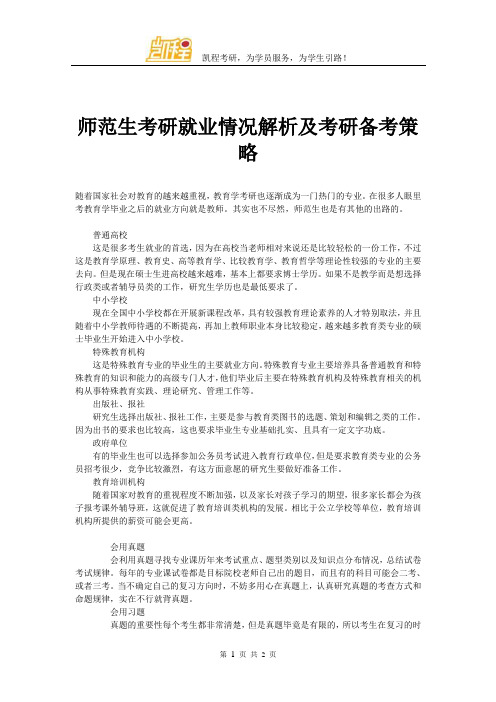 师范生考研就业情况解析及考研备考策略