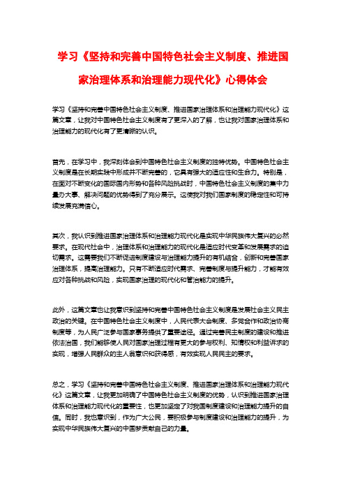 学习《坚持和完善中国特色社会主义制度、推进国家治理体系和治理能力现代化》心得体会
