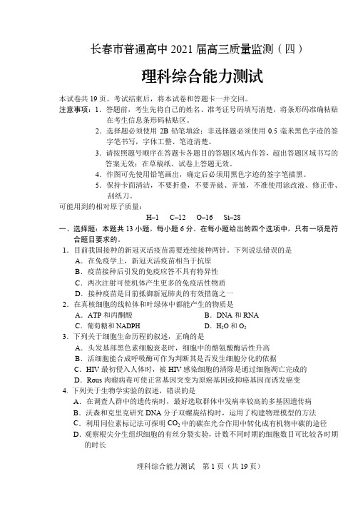 吉林省长春市2021届高三5月第四次质量检测  理综 试题(含答案)