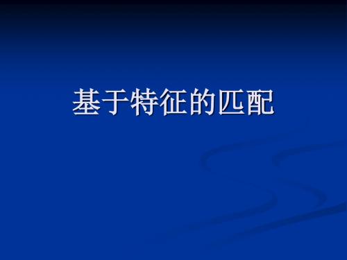 基于特征匹配的算法