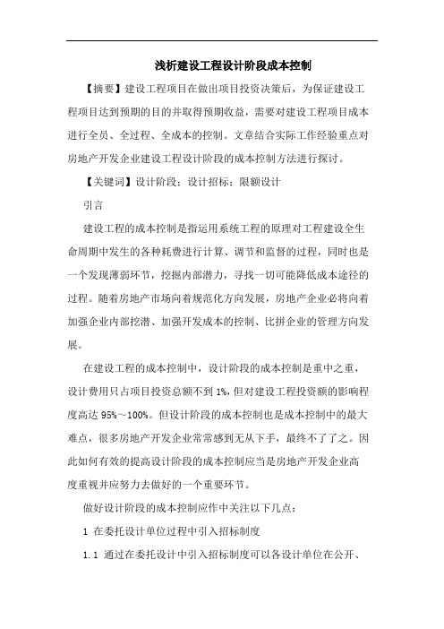 建设工程设计阶段成本控制论文
