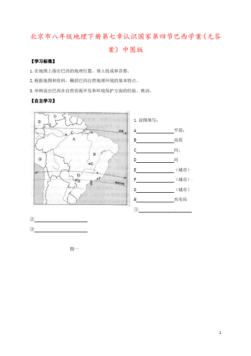 北京市八年级地理下册第七章认识国家第四节巴西学案(无答案)中图版