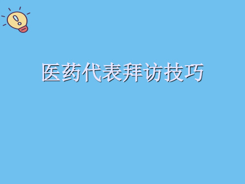 医药代表拜访技巧.最全优质PPT