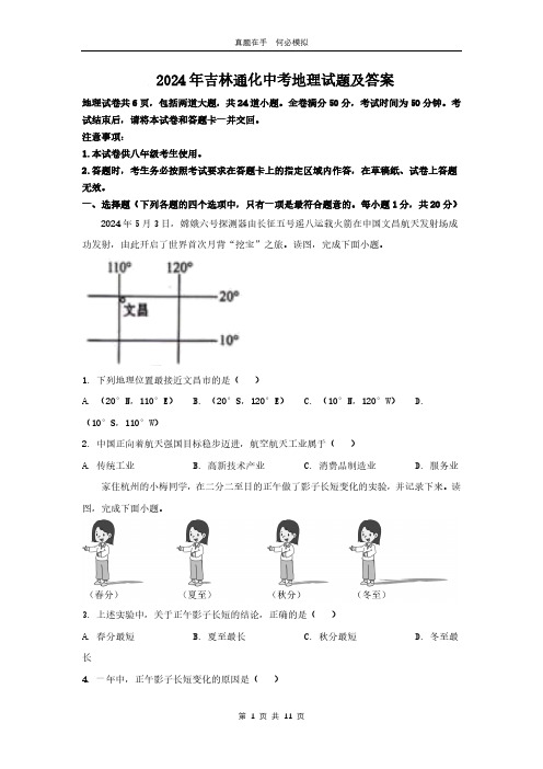 2024年吉林通化中考地理试题及答案