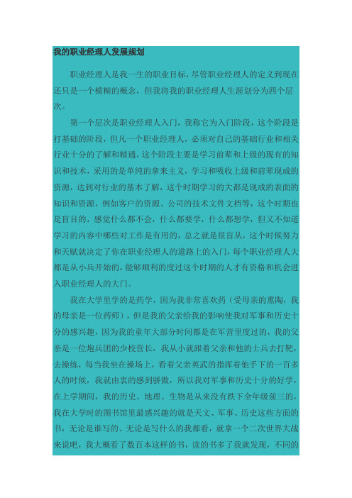 我的职业经理人发展规划