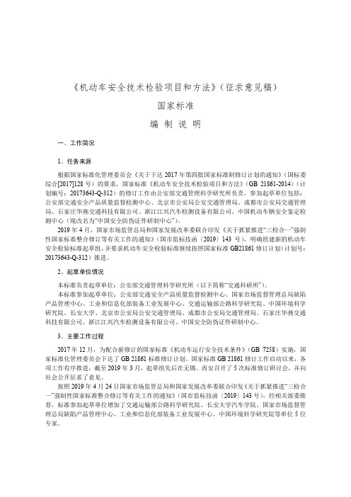 《机动车安全技术检验项目和方法》(征求意见稿)