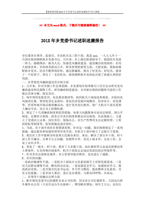 【最新推荐】201X年乡党委书记述职述廉报告-范文模板 (2页)