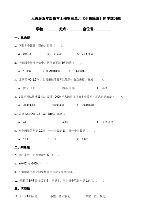 人教版5年级数学上册第三单元《小数除法》同步练习题 