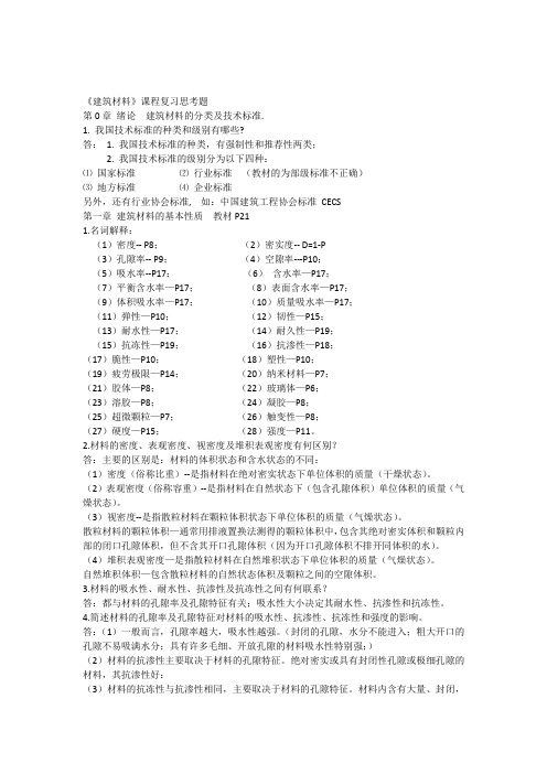 第1章建筑材料的基本性质--复习思考题P21