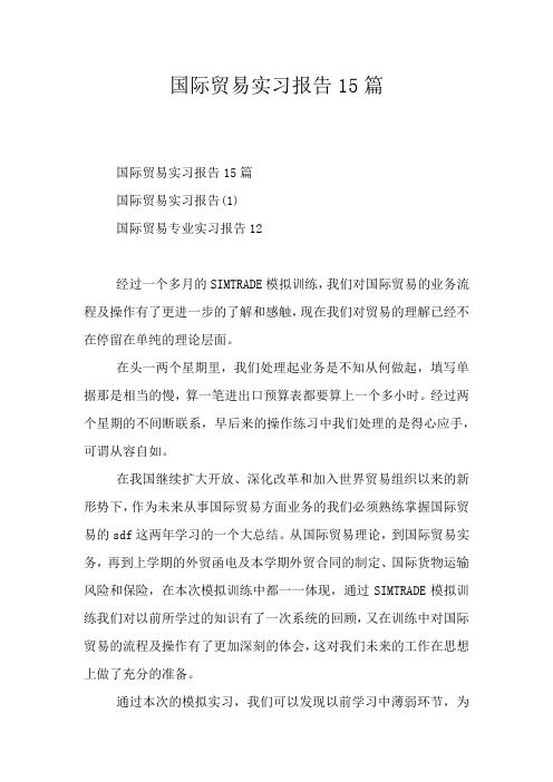 国际贸易实习报告15篇