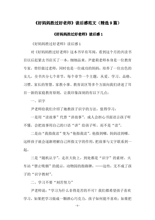 《好妈妈胜过好老师》读后感范文(精选9篇)