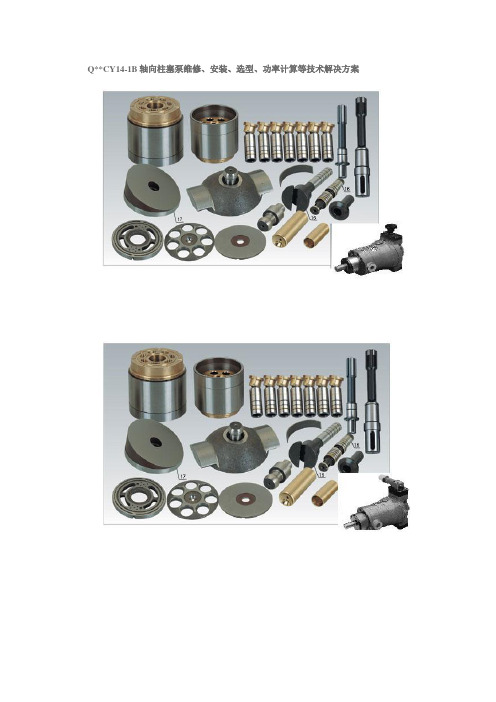 CY14-1B轴向柱塞泵维修、安装、选型、功率计算等技术解决方案