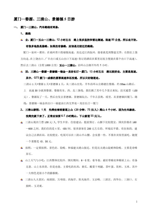 厦门—江西上饶三清山、婺源、景德镇5日自驾游旅游攻略