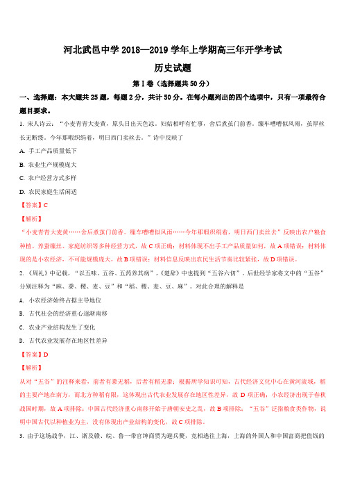 河北省武邑中学2019届高三上学期开学考试历史试题 含解析