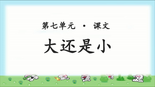 《大还是小》公开课教学PPT课件【部编人教版一年级语文上册】