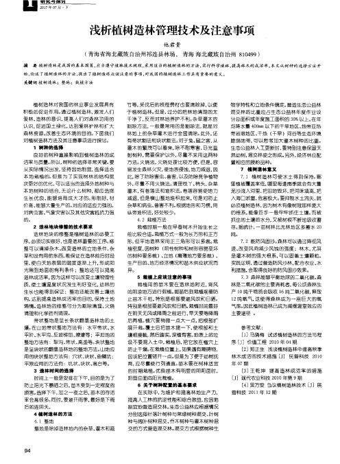 浅析植树造林管理技术及注意事项