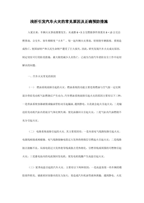 浅析引发汽车火灾的常见原因及正确预防措施