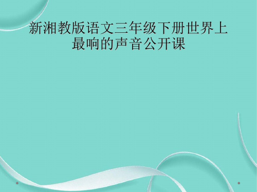 新湘教版语文三级下册世界上最响的声音公开课