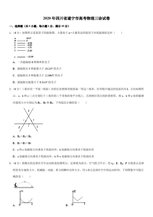 2020年四川省遂宁市高考物理三诊试卷
