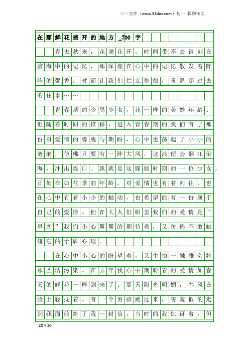 初一状物作文：在那鲜花盛开的地方_700字