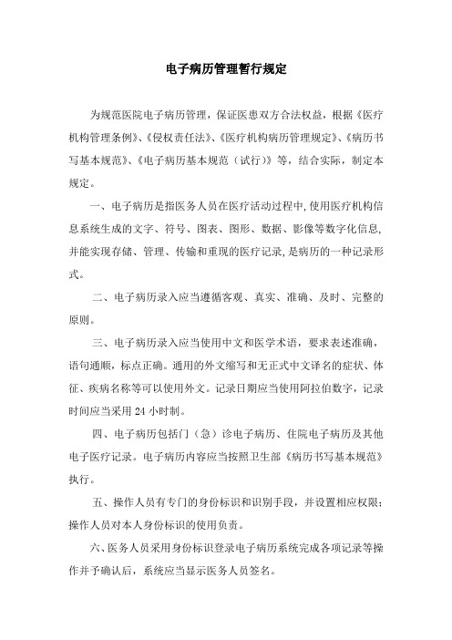 电子病历管理暂行规定