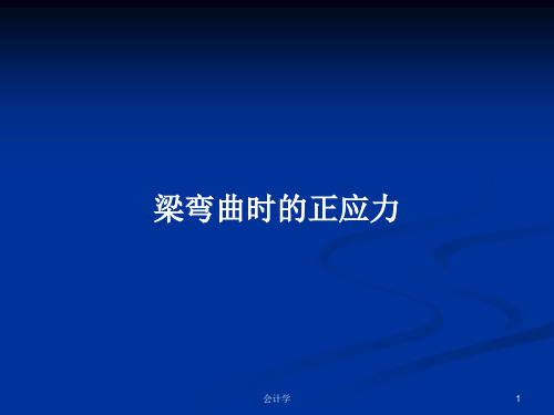 梁弯曲时的正应力PPT学习教案