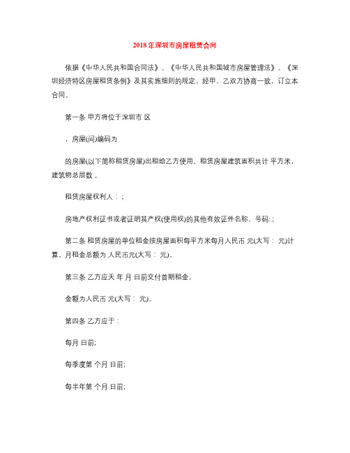 [标准合同]2018年深圳市房屋租赁合同