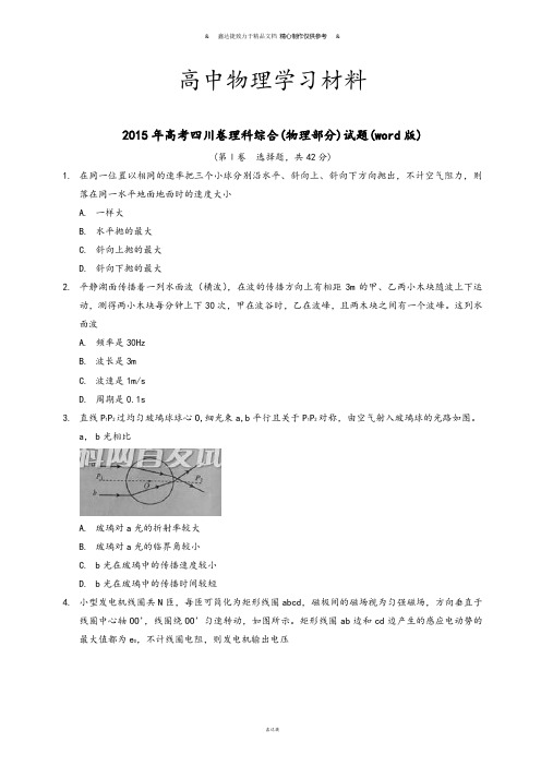 高考四川卷理科综合(物理部分)试题(word版).doc