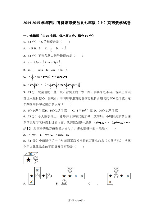 2014-2015年四川省资阳市安岳县七年级(上)期末数学试卷和答案