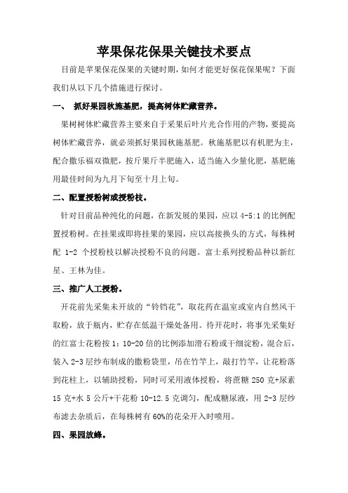 苹果保花保果的关键技术