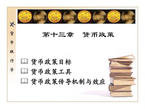 货币银行学(本专科适用)第十三章 货币政策