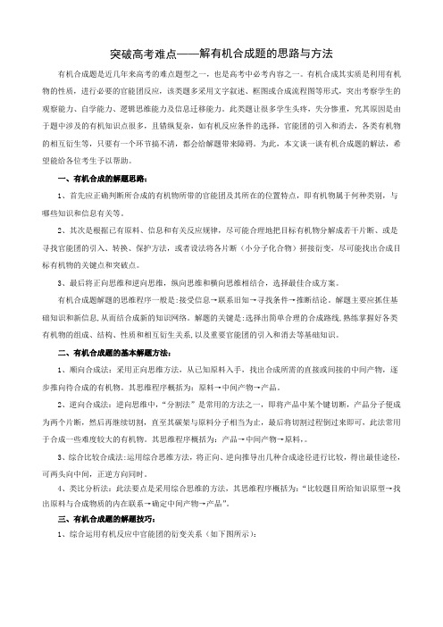 突破高考难点——解有机合成题的思路与方法.doc