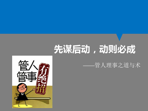 先谋后动,动则必成-管人理事之道与术培训教材