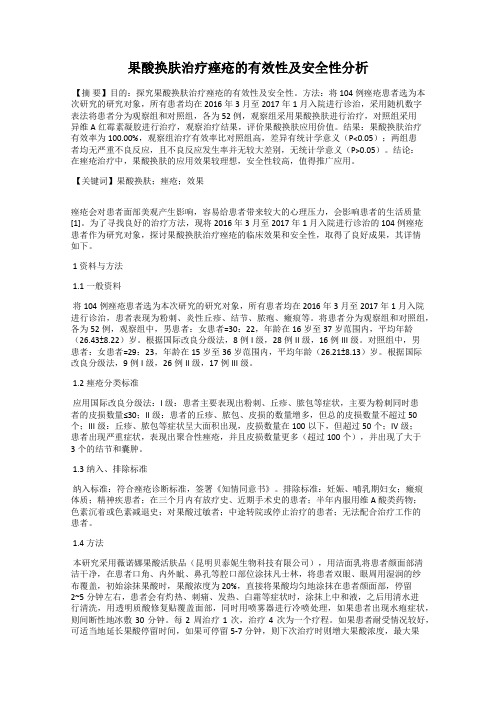 果酸换肤治疗痤疮的有效性及安全性分析
