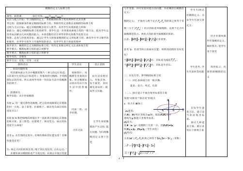 沪教版高中数学高二下册-第十二章12.3 椭圆的定义和标准方程 教案