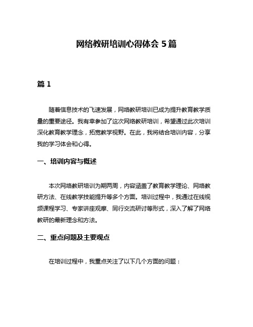 网络教研培训心得体会5篇