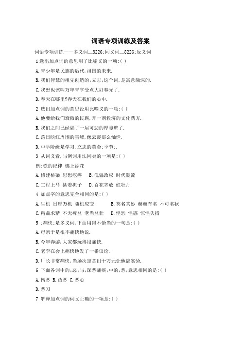 词语专项训练及答案