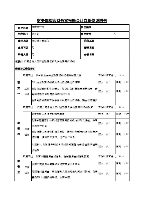 财务部综合财务室报账会计岗职位说明书