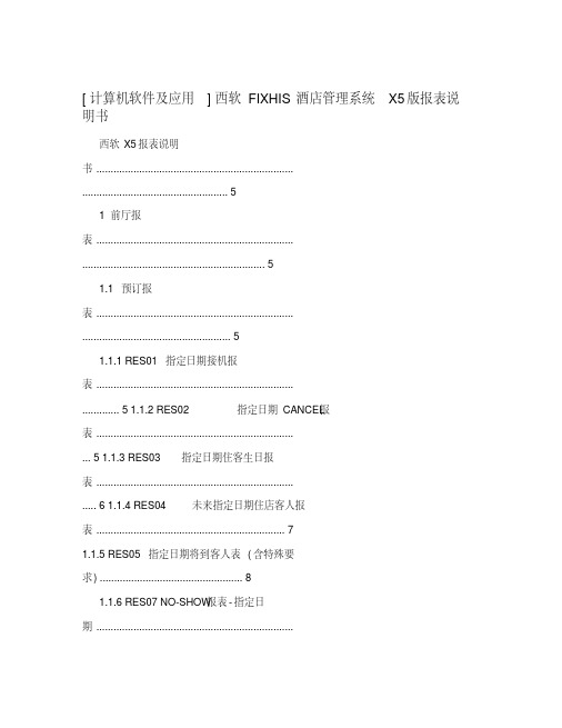 [计算机软件及应用]西软FIXHIS酒店管理系统X5版报表说明书