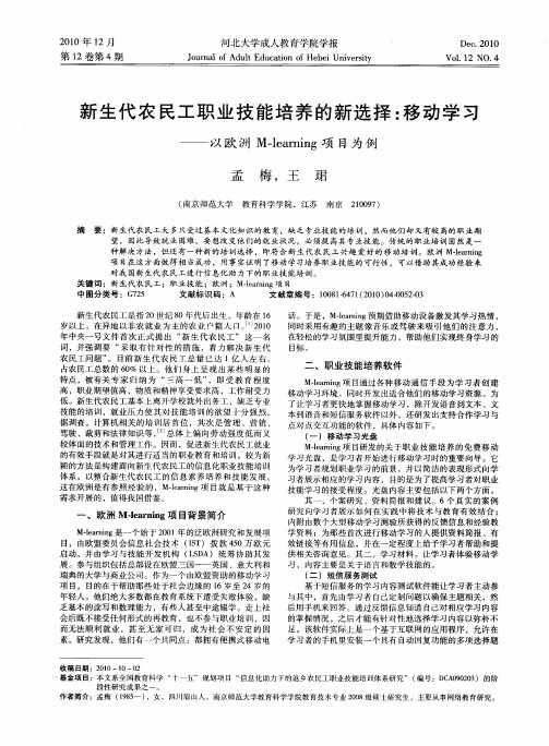 新生代农民工职业技能培养的新选择：移动学习——以欧洲M-learning项目为例