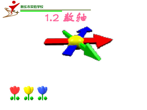 冀教版七年级数学上册1.2《数轴》 课件 (共20张PPT)