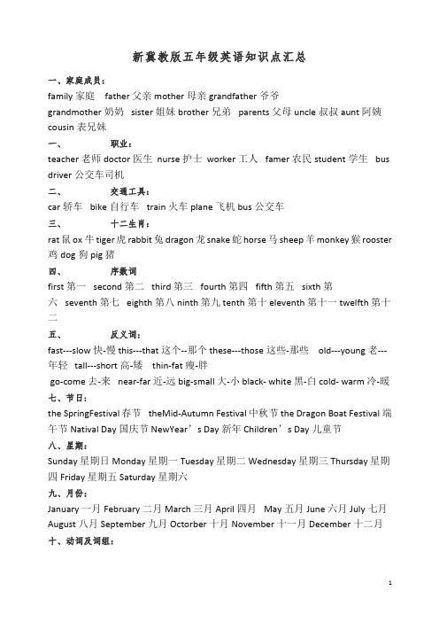 【精编】冀教版小学英语五年级上册-知识归纳.docx