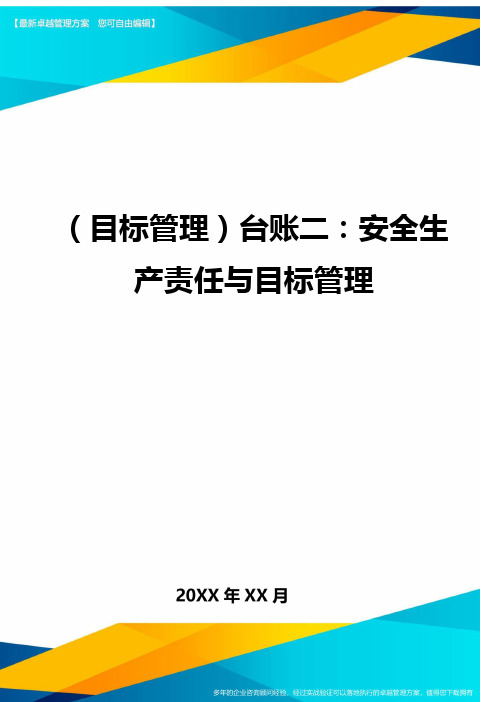 (目标管理)台账二：安全生产责任与目标管理