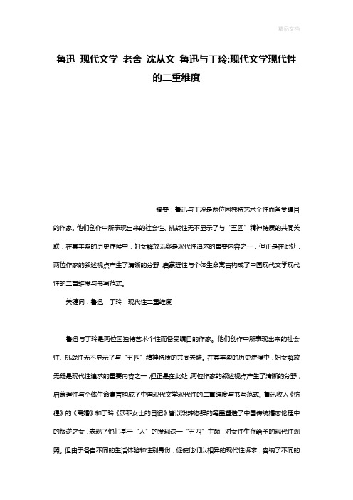 鲁迅 现代文学 老舍 沈从文 鲁迅与丁玲-现代文学现代性的二重维度